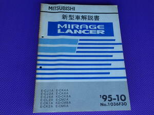 ◆ミラージュ・ランサー〔基本版〕新型車解説書 1995-10 ◆’95-10・1036F30・CJ4A CK4A CM5A（GSR VR-X） CK6A ・CN9A CP9A関連資料