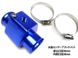 水温センサーアタッチメント 取付 アダプター NPT1/8 差込口径30mm 内側口径28mm 青 ブルー アルマイト仕上げ バンド付/20