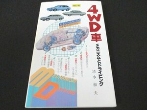 本 No2 02022 4WD車メカニズムとドライビング 1987年4月1日改訂新版 グランプリ出版 清水和夫