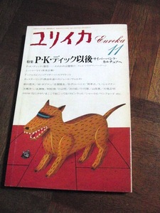 ユリイカ　1987年11月号　フィリップ・K・ディック ブルース・スターリング ウィリアム・ギブスン サミュエル・ディレイニー スピンラッド