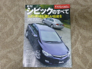 シビックのすべて　ホンダ　モーターファン別冊　第363弾　HONDA　CIVIC　ニューモデル速報