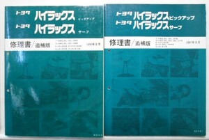 HILUX T-YN80,85,100,105 S-LN80,85,100,106 修理書 追補版6冊のみ(基本版含まず。）