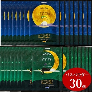 送料無料☆ねむねバスパウダー入浴剤30個セット★春のすやすや安眠浴 風呂 まとめて大量 美肌 子供プレゼント 粗品景品 睡眠 温浴 祭新生活