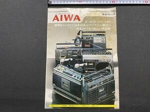 ｃ〇〇 難あり　AIWA　ラジオ カセットレコーダー 総合カタログ　当時物　/　L1