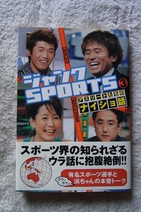 ダウンタウン：浜田雅功　ジャンクSPORTS③　KKベストセラーズ