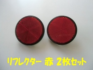 リフレクター 赤 2枚セット　（TX、RD、ミニトレ等に）