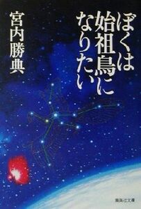 ぼくは始祖鳥になりたい 集英社文庫／宮内勝典(著者)