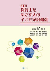 [A11552406]新版 保育士をめざす人の子ども家庭福祉 波田埜 英治; 辰己 隆