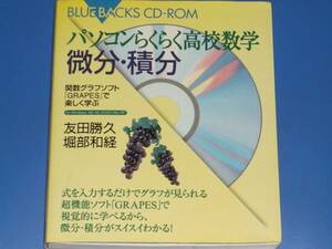 パソコンらくらく高校数学 微分・積分★関数グラフソフト GRAPES で楽しく遊ぶ★友田 勝久★堀部 和経★ブルーバックス CD‐ROM★講談社 