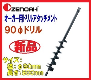 ◆ごえん堂◆新品◆ゼノア オーガー用 90φドリル【Z320652200000】穴掘り機 穴掘機 掘削機/ハスクバーナ