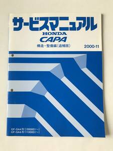 HONDA　サービスマニュアル　CAPA　構造・整備編(追補版)　GF-GA4型　GF-GA6型　2000年11月　　TM7947　