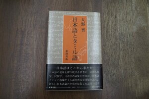 ◎日本語とタミル語　大野晋　新潮社　昭和56年初版