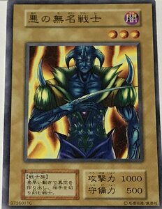 遊戯王 初期 ノーマル 通常モンスター 1枚 悪の無名戦士