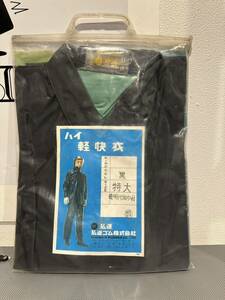 【未使用】作業着 ハイ軽快衣 透明付頭巾付 サイズ特大 弘進ゴム 漁撈 強力ビニル合羽 漁師 漁業 他 希少 廃盤品 レトロ【札TB01】