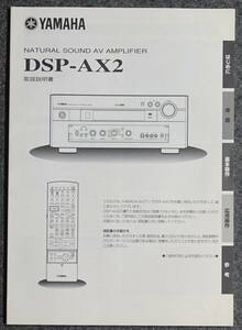 【取扱説明書】YAMAHA(ヤマハ) DSP-AX2 AVアンプ　【現状にて】