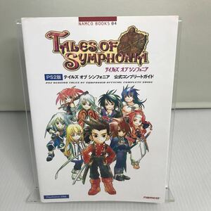 PS2版 テイルズ オブ シンフォニア 公式コンプリートガイド