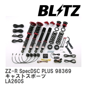 【BLITZ/ブリッツ】 車高調 DAMPER ZZ-R SpecDSC PLUS サスペンションキット ダイハツ キャストスポーツ LA260S 2015/10- [98369]