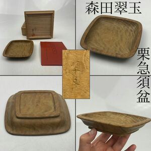 森田翠玉　栗急須盆　共箱・栞付　/　木工　栗　栗材　刳り貫き　天然木　急須盆　茶托　煎茶道具　.1708