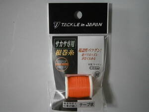 タックルインジャパン　サカサ専用根巻糸　蛍光オレンジ