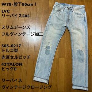 W78-股下80cm！LVC リーバイス505 古着スリムジーンズ フルヴィンテージ加工 505-0217 トルコ製 赤耳セルビッチ 42TALON ビッグE 