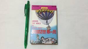 F【サントラカセットテープ9】『80日間世界一周 ユナイト映画オリジナルサウンドトラック』●ビクター●検)国内盤映画アルバム