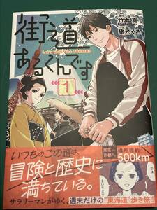 街道あるくんです　1巻　送料無料