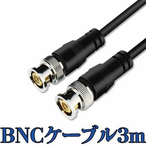 BNCケーブル 3M 高品質 純銅製 UGOMI HD-SDIケーブル 75Ω BNC 同軸ケーブル 3G-SDI 超高伝播速度 75-5 BNCオス to BNCオス SDI BNCCB3M