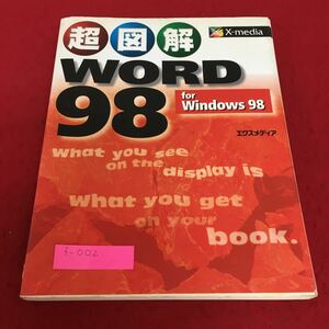 f-002 超図解WORD98 エクスメディア※2