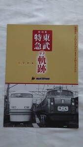 ●東武博物館●特別展 東武特急の軌跡●パンフレット