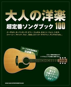 大人の洋楽超定番ソングブック100 204曲　新品プレミヤム品24-13790PT