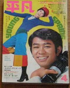 平凡1971年4月号ザ・タイガース PYG 范文雀 関根恵子 萩原健一 フォーリーブス 吉沢京子 クールファイブ にしきのあきら 岡崎友紀 　