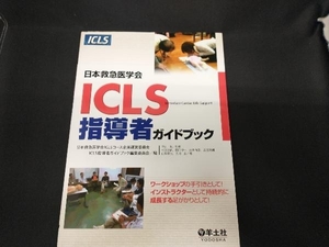ICLS指導者ガイドブック 日本救急医学会ICLSコース企画