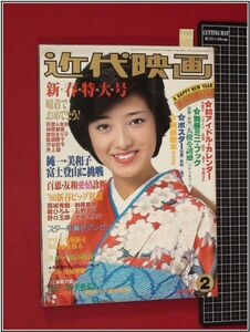 p3307『近代映画　1980/2』山口百恵/西城秀樹/石野真子/榊原郁恵/岩崎宏美/竹内まりや/久保田早紀/アリス谷村新司