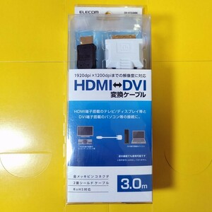ELECOM HDMI ←→ DVI　変換ケーブル（3m）