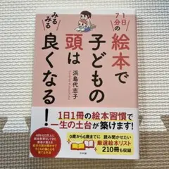 絵本で子供の頭は良くなる！ 本