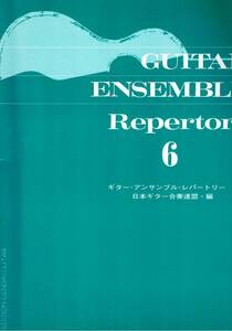 ギターアンサンブルレパートリー　6　日本ギター合奏連盟　クラシックギター譜　クリックポスト可能
