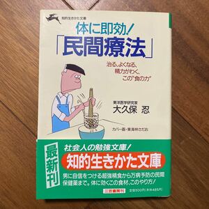 体に即効！「民間療法」 （知的生きかた文庫） 大久保忍／著　管理番号　0956