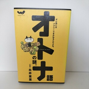 オトナ語の謎　オレ的にはアグリーできかねるんだよね。監修　糸井重里