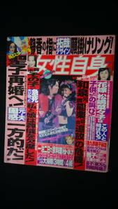 女性自身 (平成13年) 2001年1月1日号 no.5 松田聖子/松嶋菜々子/浜崎あゆみ/他 MS220722-006