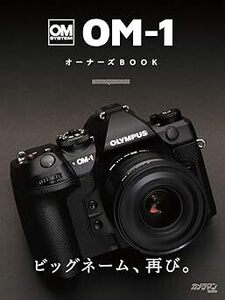 ◆即決【新品・未読品】OM SYSTEM OM-1 オーナーズBOOK