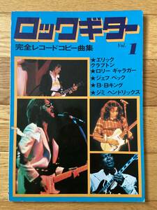 ロックギター 完全レコードコピー曲集 VOL.1 エリック・クラプトン ロリー・ギャラガー ジェフ・ベック ジミ・ヘンドリックス B. B. キング