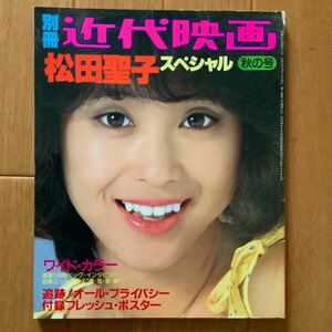 別冊近代映画 松田聖子スペシャル 昭和55年発行