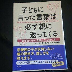 子どもに言った言葉は必ず親に返ってくる―思春期の子が素直になる話し方