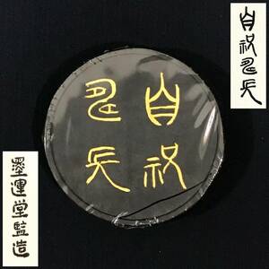 未使用 未開封 墨 和墨 墨運堂監造 白祝是天 白叔是天 昭和40年代 丸墨（百選墨より古い）共箱付き / 書道 筆 紙筆 毛筆 硯 古墨 文房 古玩