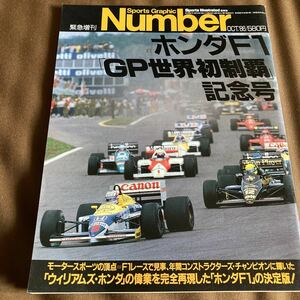 Number緊急増刊「ホンダF1 GP世界初制覇記念号」ウィリアムズ・ホンダ