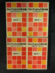 【４冊揃い】Den Fujitaの商法１～４　日本マクドナルド 藤田田　ワニの新書　