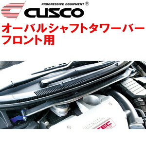 CUSCOオーバルシャフトタワーバーF用 RB3オデッセイ K24A 2008/10～2013/11