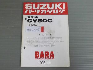 BARA バラ CY50C CA13A スズキ パーツカタログ 補足版 追補版 送料無料