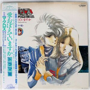 帯付き OST/超時空要塞マクロス 愛・おぼえていますか ドラマ編/VICTOR JBX2042 LP