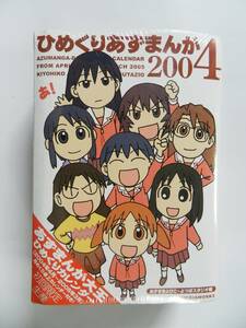 日めくりカレンダー ひめくりあずまんが2004 完全初回限定生産 スクールカレンダー 未開封新品 あずまんが大王 あずまきよひこ 送料込み